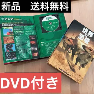 새상품! 세계의 공룡 DVD KADOKAWA