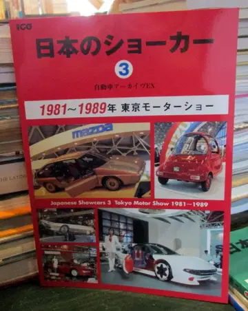 일본의 쇼케이스 : 자동차 아카이브 EX 3 (1981-1989년)