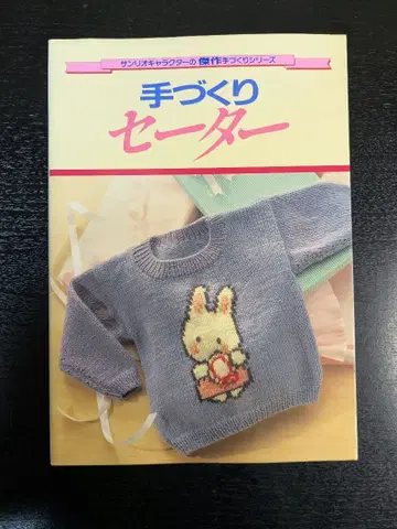 [레어] 산리오 캐릭터 걸작 핸드메이드 시리즈 핸드메이드 스웨터
