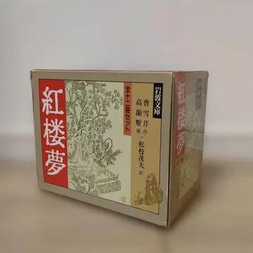 홍루몽 전권 세트 박스 포함 이와나미 문고
