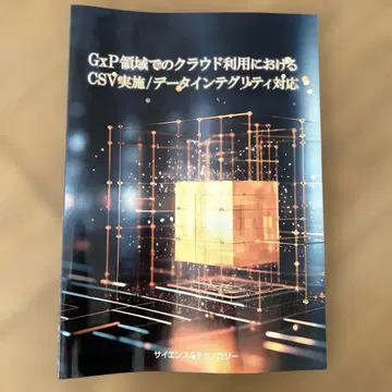 GxP 영역에서의 클라우드 이용 시 CSV 실시/데이터 무결성 대응