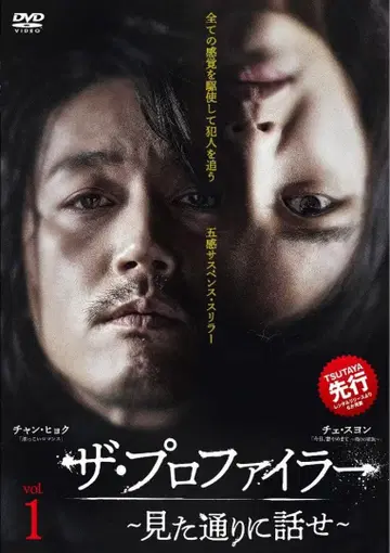 더 프로파일러 ~본 대로 말하라~ DVD 전 16권 세트