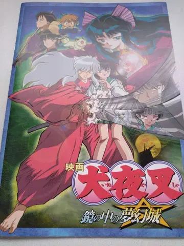 이누야샤 영화 팜플렛 2권&선행 판매 특전 파일 세트