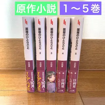 원작 소설 약사의 혼잣말 1~5권