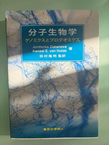 분자생물학 게노믹스와 프로테오믹스