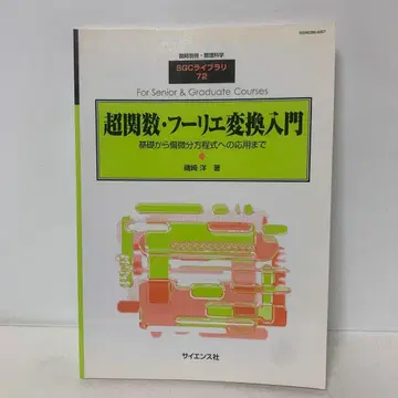 [절판] 초함수 푸리에 변환 입문 임시 별책 수리과학 1-AA-3882