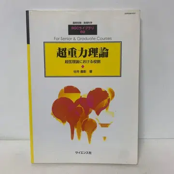 [절판] [특가] 초중력 이론 임시 별책 수리과학 1-AA-3884
