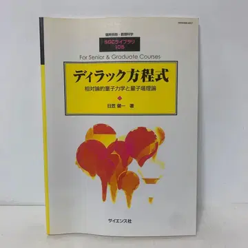 [절판] 디랙 방정식 임시 별책 수리과학 1-AA-3889