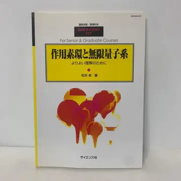 [절판] 작용소환과 무한 양자계 임시별책 수리과학 1-AA-3890