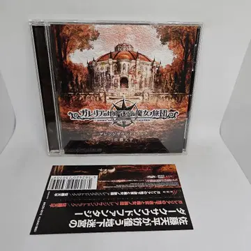 갤러리아의 지하 미궁과 마녀의 여단 사토 텐페이 어레인지 사운드트랙