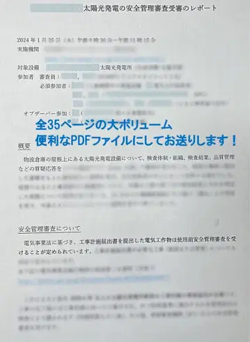 태양광 발전소의 사용 전 안전 관리 심사