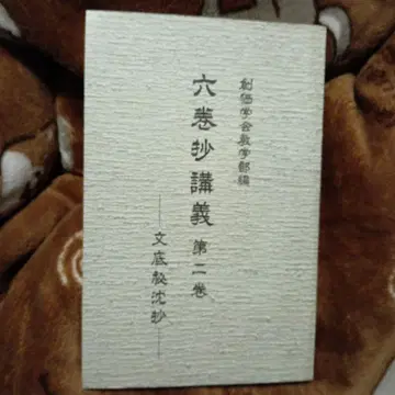 소카 학회 교학부 편 육권초 강의 제2권