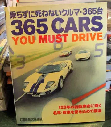 타지 않고는 죽을 수 없는 자동차 365대