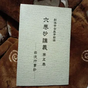 소카 학회 교학부 편 육권초 강의 제5권