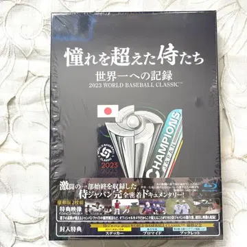 동경을 넘어선 사무라이들 2023 월드 베이스볼 클래식