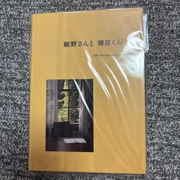 호소노 씨와 하루오미 군