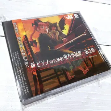 신 피아노를 위한 동방 소품집 제2집 / As/Hi Soundworks