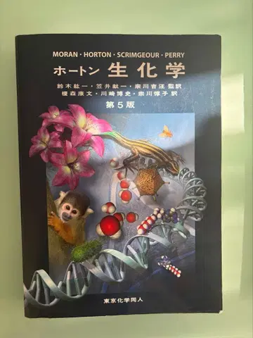 호튼 생화학 제5판