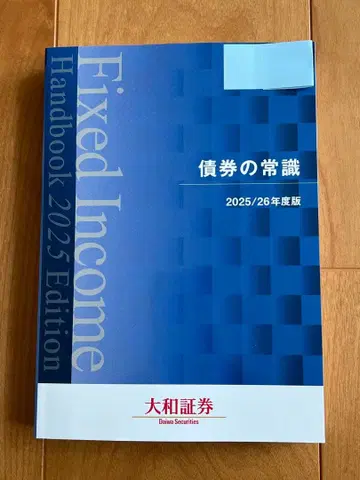 채권의 상식 2025/26년판 다이와증권