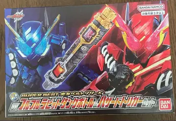 SUPER BEST DX 풀풀 토끼 탱크 보틀 & 해저드 트리거 세트