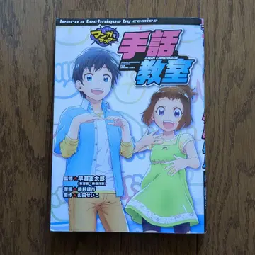 만화로 마스터 수화 교실