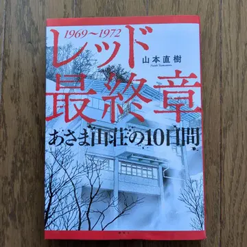 레드 최종장 아사마 산장의 10일간