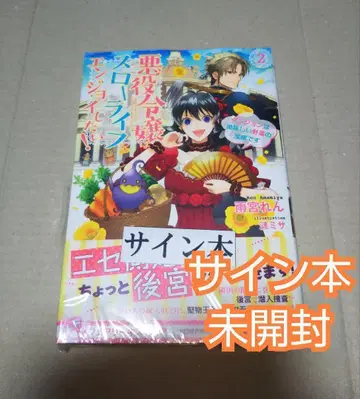 [ 사인본 ] 악역 영애는 슬로우 라이프를 즐기고 싶어!