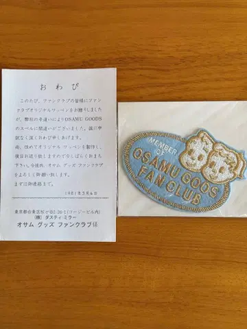 OSAMU GOODS FAN CLUB 멤버 와펜 오타