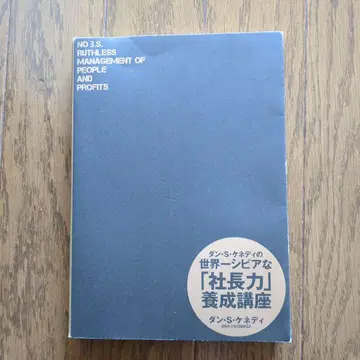 댄 S 케네디의 세계에서 가장 혹독한 [사장력] 연수 과정