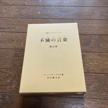 새상품 불멸의 말(코탐리트) 대성 라마크리슈나 제5권