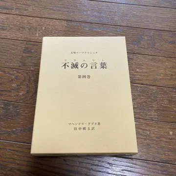 새상품 불멸의 말(코탐리트) 대성 라마크리슈나 제4권