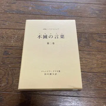 새상품 불멸의 말(코탐리트) 대성 라마크리슈나 제2권