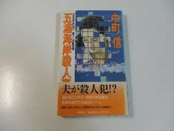 고우라 해안 살인 사건 나카마치 신 TOKUMA NOVELS