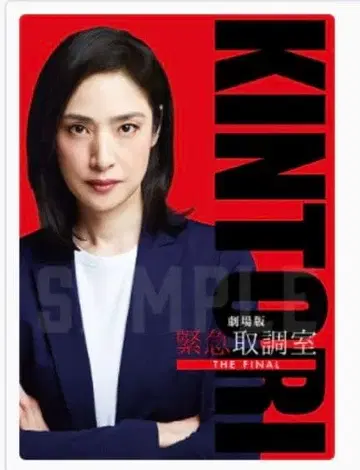 극장판 긴급취조실 THE FINAL 팜플렛