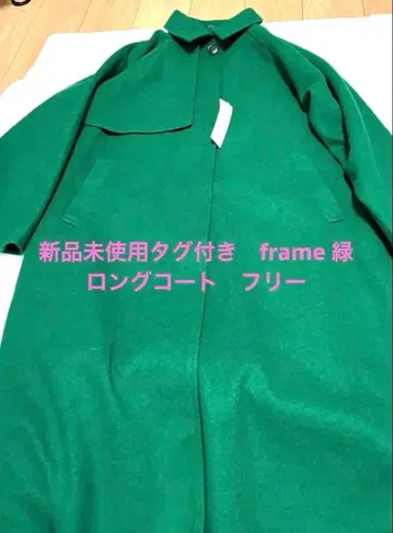 새상품급 frame 그린 롱 코트 프리