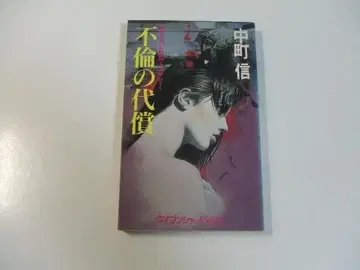 불륜의 대가 나카마치 신 케이분샤 노벨스