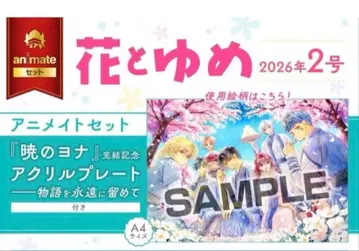 새벽의 연화 애니메이트 세트 하나토유메 아크릴 플레이트 2호