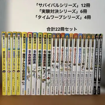 서바이벌 시리즈, 실험 대결 시리즈 외 총 22권 세트