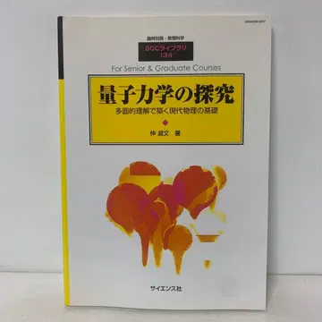 [절판] 양자역학의 탐구 임시별책 수리과학 1-AA-3899