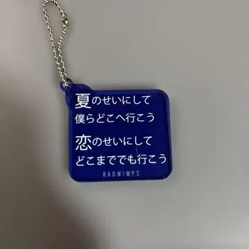 RADWIMPS 키링 여름의 탓