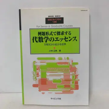 [절판] 대수학의 에센스 임시별책 수리과학 1-AA-3901