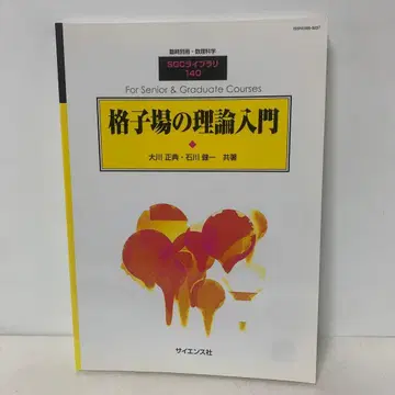 [절판] 격자장 이론 입문 임시 별책 수리과학 1-AA-3902