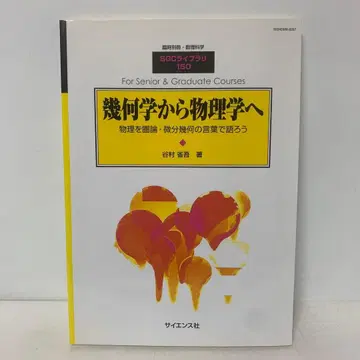 [절판] 기하학에서 물리학으로 임시 별책 수리과학 1-AA-3904