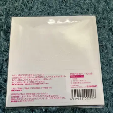 세상의 끝 / 환상의 생명