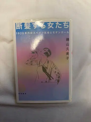 단발하는 여자들 이소야마 쿠미코