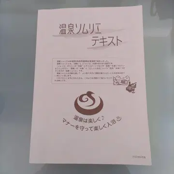 온천 소믈리에 텍스트 2022년 9월판