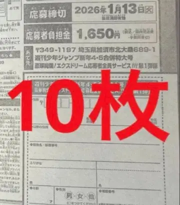 주간 소년 점프 4 5호 합병호 2026년 1월 23일호 응모권