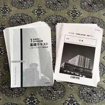 닛켄학원 1급 건축사 설계 대책 교재 일식