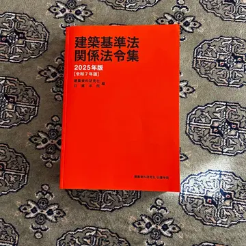 건축기준법 관계 법령집 2025년판