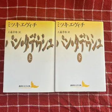 빵 타데우시 미츠키에비치 상하권 세트